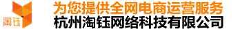 杭州淘鈺網絡科技有限公司——為您提供全網電商運營服務